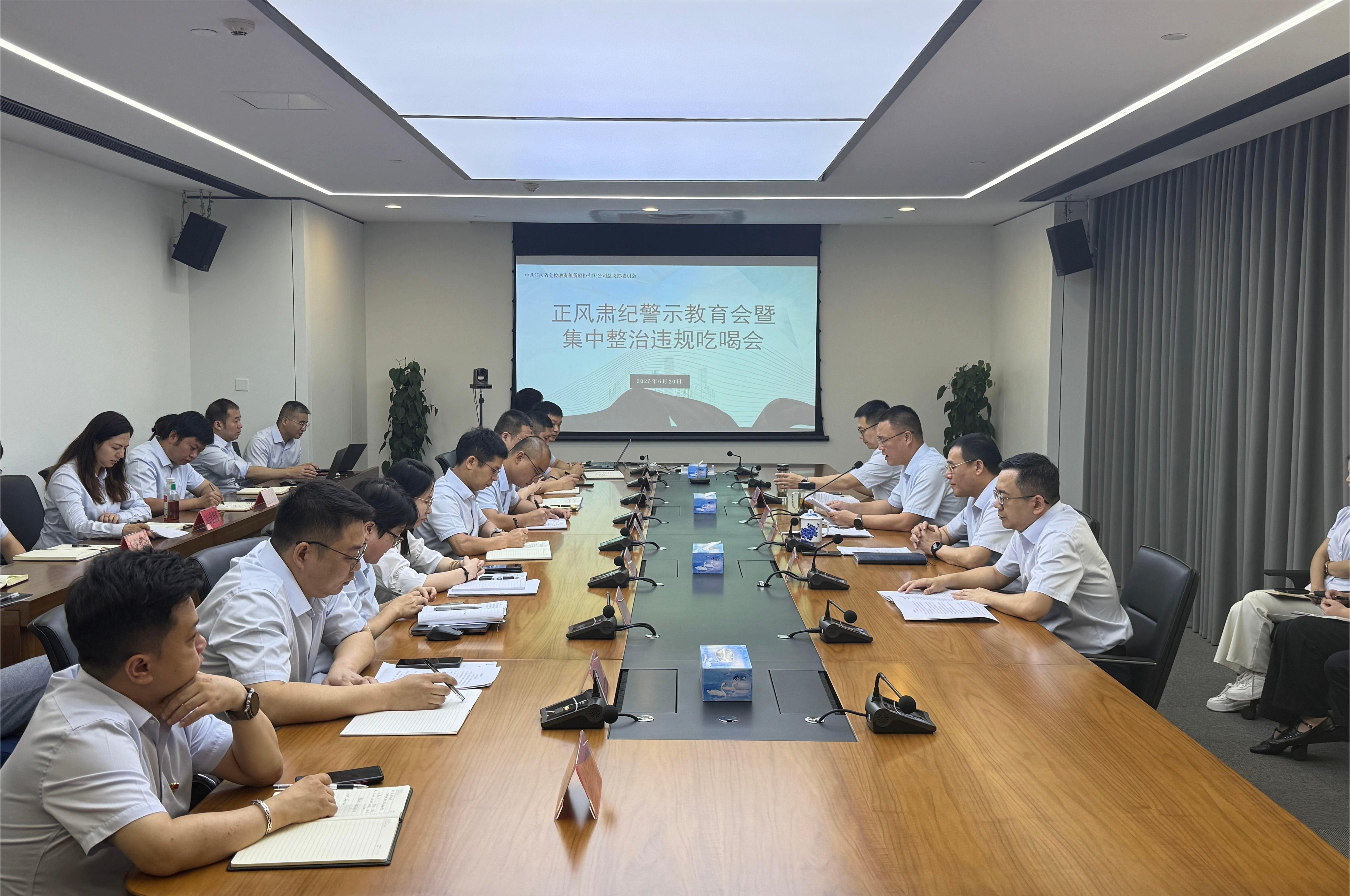 江西金控租赁公司召开正风肃纪警示教育会暨集中整治违规吃喝会