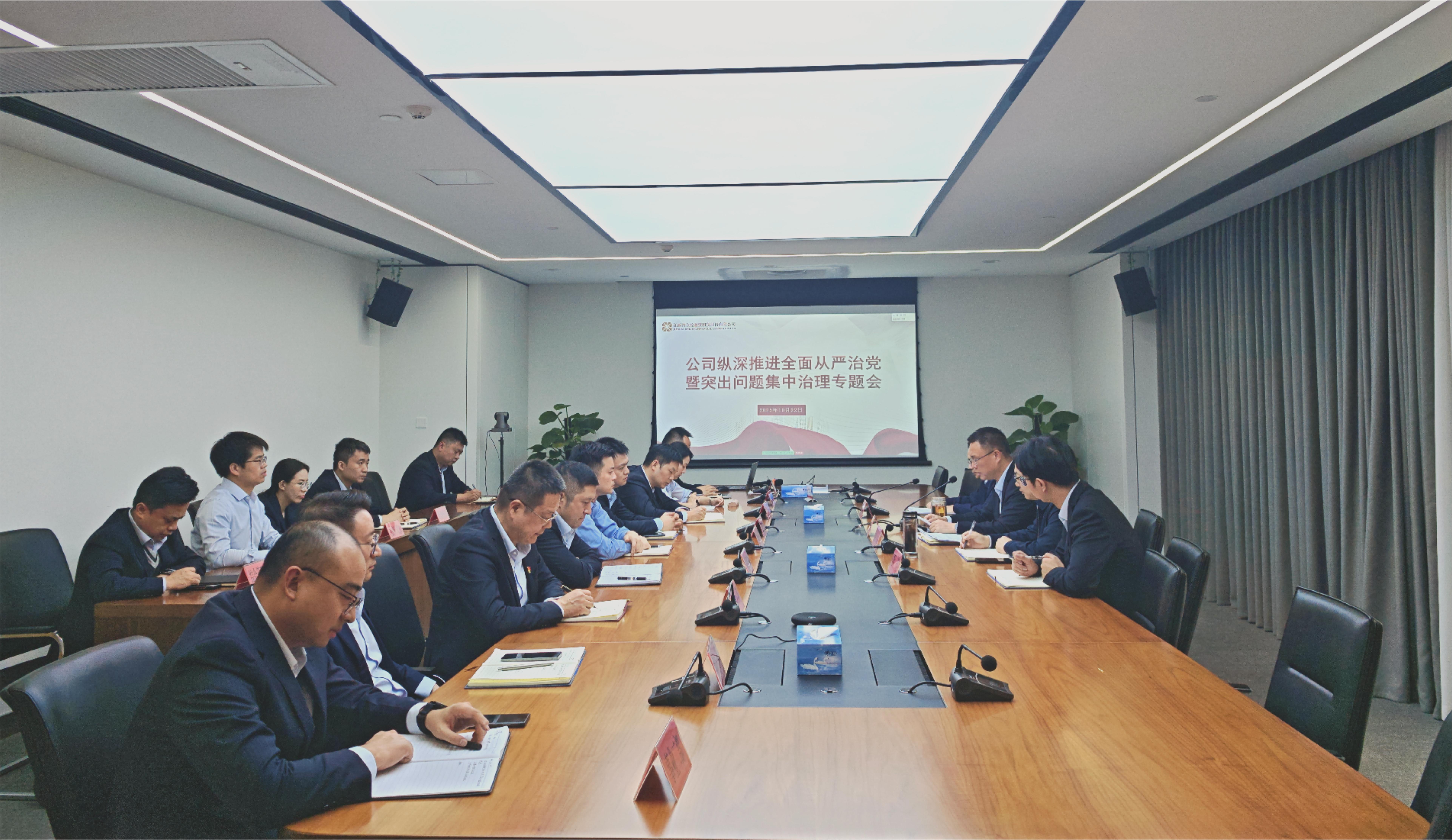 江西金控租赁公司召开纵深推进全面从严治党暨突出问题集中治理专题会