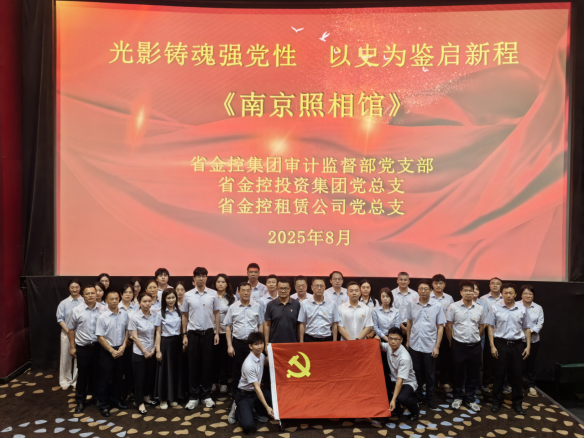 江西金控租赁公司党总支开展“光影铸魂强党性 以史为鉴启新程”主题党日活动