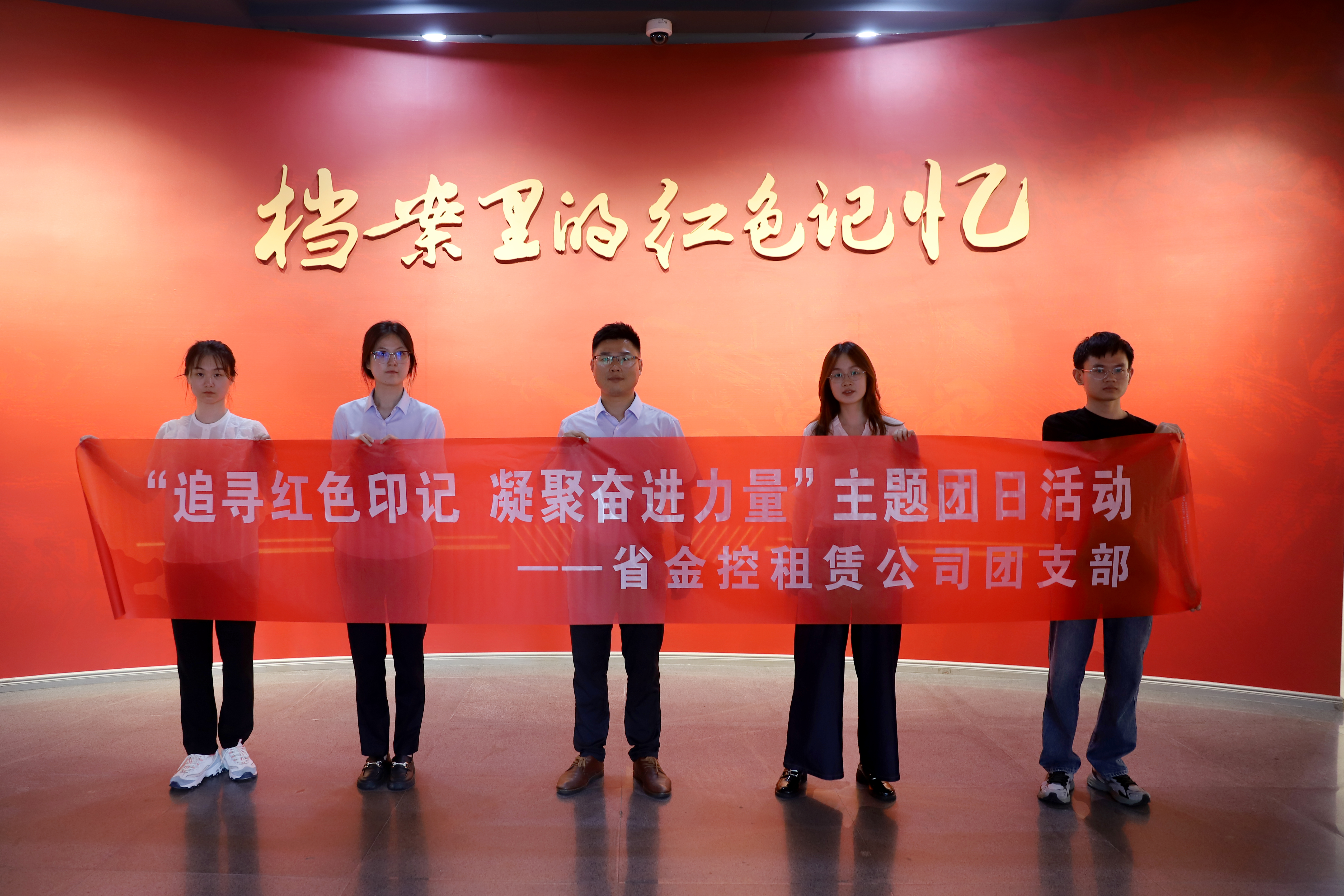 省金控租赁公司赴江西省档案馆开展主题团日活动