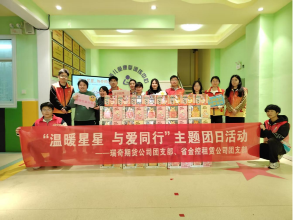 省金控租赁公司与瑞奇期货公司联合开展“温暖星星 与爱同行”主题团日活动