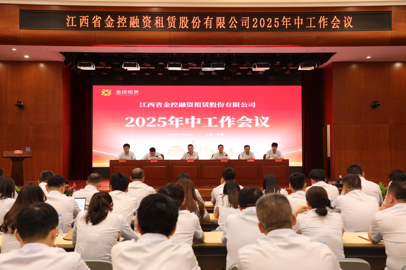 锚定目标  提质增效 | 江西金控租赁公司召开2025年中工作会议